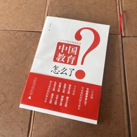 中国教育怎么了：一个大学校长的忧思录