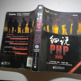 细说PHP（精要版）