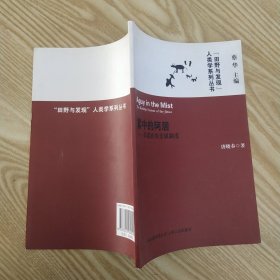 雾中的阿居：基诺族的亲属制度(8品大32开右下角有黄渍2009年1版1印91页7万字