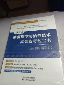 康复医学与治疗技术高效备考蓝宝书2023