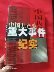 中国共产党重大事件纪实（第三卷） 16开，精装