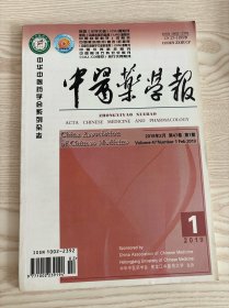 中医药学报2019年第1期