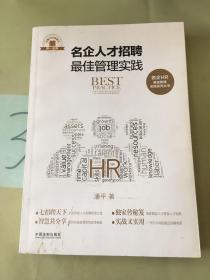 名企人才招聘最佳管理实践·名企HR最佳管理实践系列丛书。