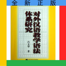 對外漢語教學(xué)語法體系研究