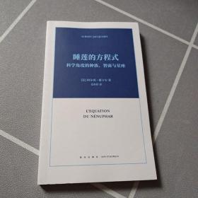 睡莲的方程式：科学角度的种族、智商与星座