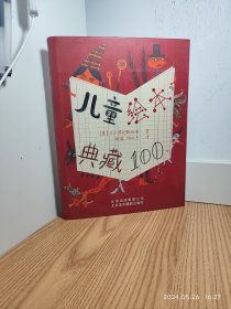 儿童绘本典藏100