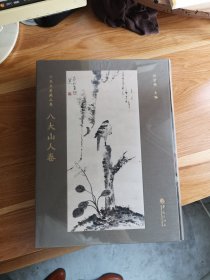 小鱼书房藏品集：八大山人卷 华夏出版社 8开布面精装 全品 未开封