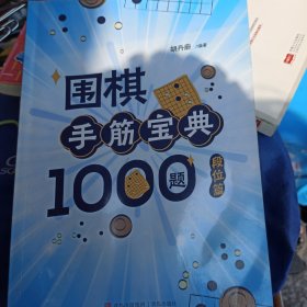 围棋手筋宝典100题段位篇