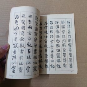 赵松雪书六体千字文