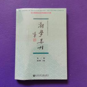 潮学集刊（第三辑）饶宗颐百岁华诞专辑