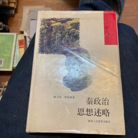 秦政治思想述略（秦俑秦文化丛书）