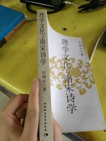 理学文化与南宋诗学