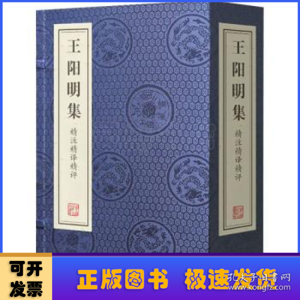 王阳明集精注精译精评(共4册)(精)