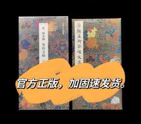 唐颜真卿祭侄文稿揽古堂祭侄文稿复制品 原尺寸高清折页书法字帖