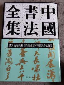 中国书法全集80卷•徐生翁张宗祥陆维钊沙孟海卷（非偏远包邮）