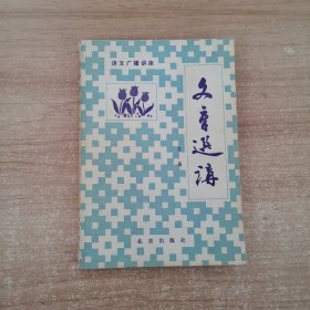 文章选讲 续编