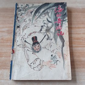 海外奇游记（赵仁年 彩色插图本）