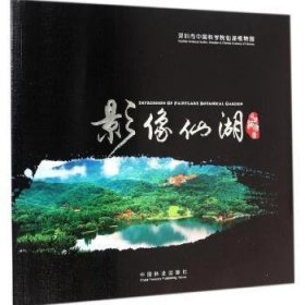 影像仙湖:仙湖植物园