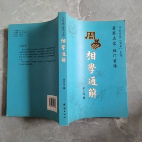 周易相学通解