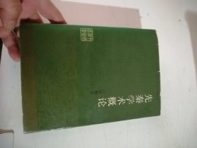 先秦学术概论 吕思勉精装