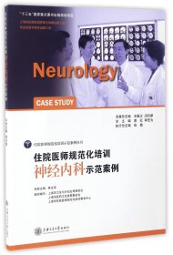 住院医师规范化培训神经内科示范案例/住院医师规范化培训示范案例丛书 9787313149787