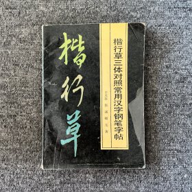 楷行草三体对照常用汉字钢笔字帖