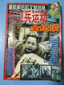 劳动人事社会专刊 总第53期 红卫兵运动全记录
