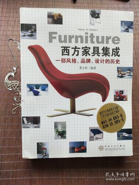 西方家具集成：一部风格、品牌、设计的历史