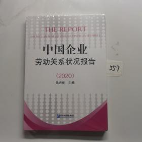 中国企业劳动关系状况报告(2020)