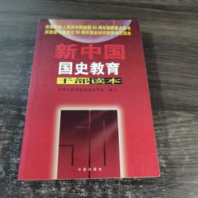 新中国国史教育干部读本