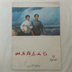 山西群众文艺1977年第9期