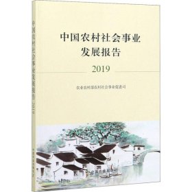 中国农村社会事业发展报告