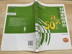 全国环境影响评价工程师职业资格考试系列参考资料：环境影响评价案例分析基础过关50题（2014年版）