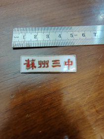 徽章早期的苏州三中校徽