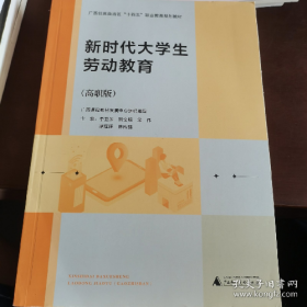二手新时代大学生劳动教育高职版。9787559860866李卫东，甘金