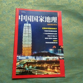 中国国家地理 郑东新区专刊