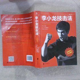 李小龙技击法（全新完整版·平装版）