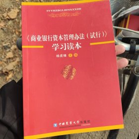 商业银行资本管理办法学习读本