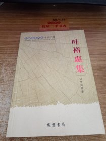 广西社会科学专家文 集：叶裕惠集