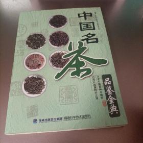 中国名茶品鉴金典