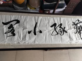 名家周世明书法。137/34