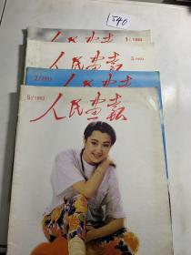 人民画报1983年1，2，3，5四册合售