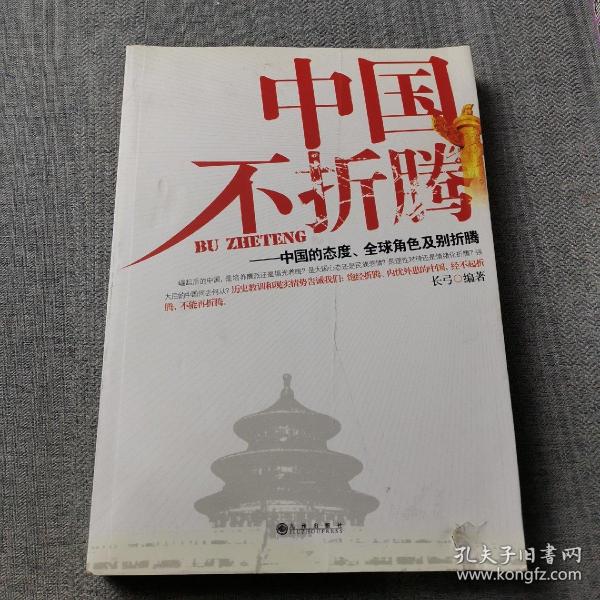 中国不折腾：中国的态度、全球角色及别折腾