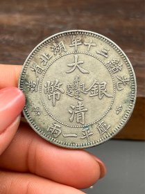 一枚老银元大清银币1208
