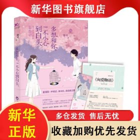 多想和你，一不小心到白頭 駱可 9787550023666 百花洲文藝出版社