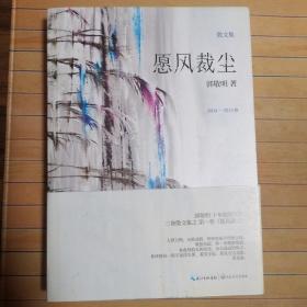 散文集：愿风裁尘（2004-2013卷）