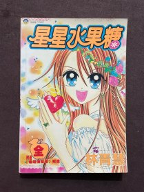 星星水果糖全一集（全）