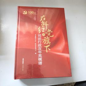 在鲜红的党旗下：司法行政百年英模谱