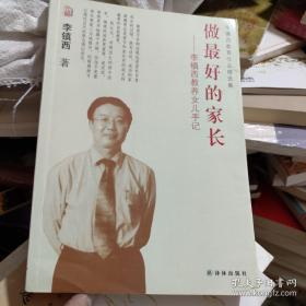 李镇西教育作品精选集·做最好的家长：李镇西教养女儿手记