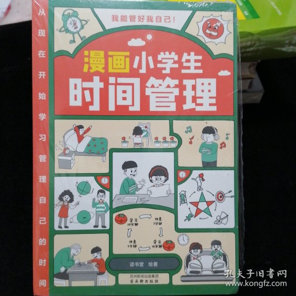 我能管好我自己：漫画小学生社交管理